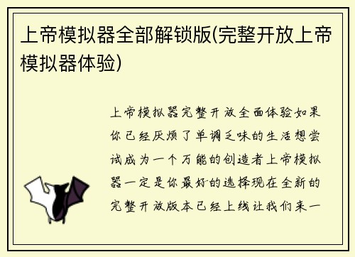 上帝模拟器全部解锁版(完整开放上帝模拟器体验)