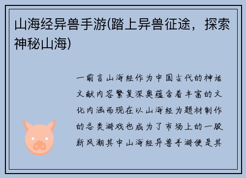 山海经异兽手游(踏上异兽征途，探索神秘山海)