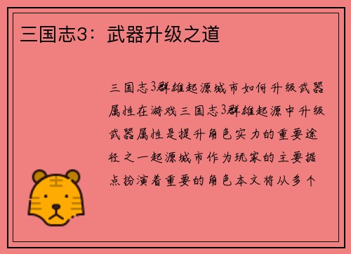 三国志3：武器升级之道