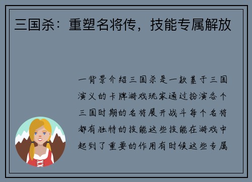 三国杀：重塑名将传，技能专属解放