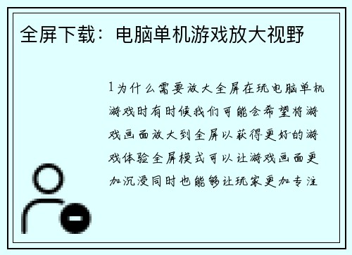 全屏下载：电脑单机游戏放大视野