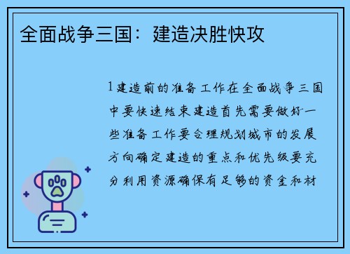 全面战争三国：建造决胜快攻